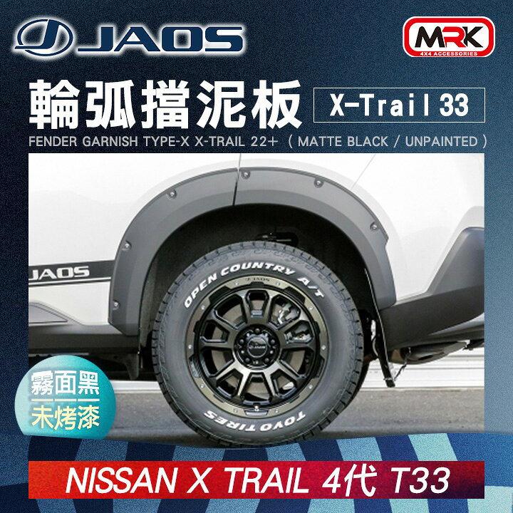 【JAOS】NISSAN X-TRAIL 專用輪弧T33 2023~∥霧面黑 未烤漆 MRK