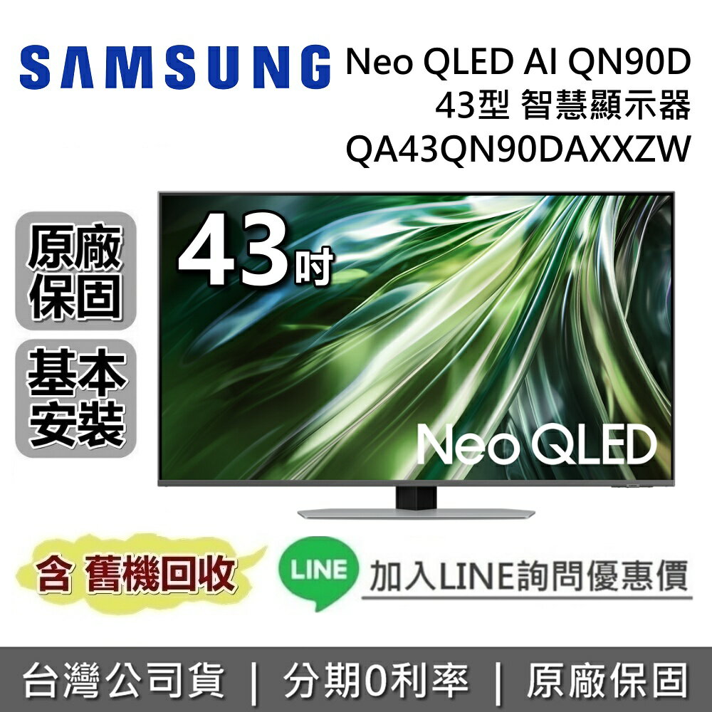 【跨店點數22%回饋+私訊再折】SAMSUNG 三星 43吋 QA43QN90DAXXZW 智慧顯示器 Neo QLED AI QN90D 三星電視