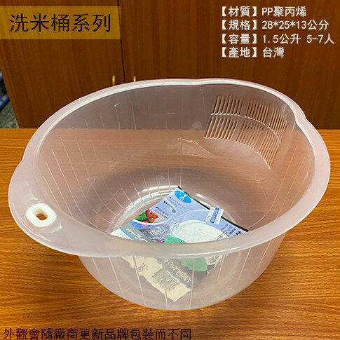 台灣製 塑膠 洗米桶 5-7人份 1.5公升 洗米盆 洗菜籃 洗菜盆 瀝水 洗菜
