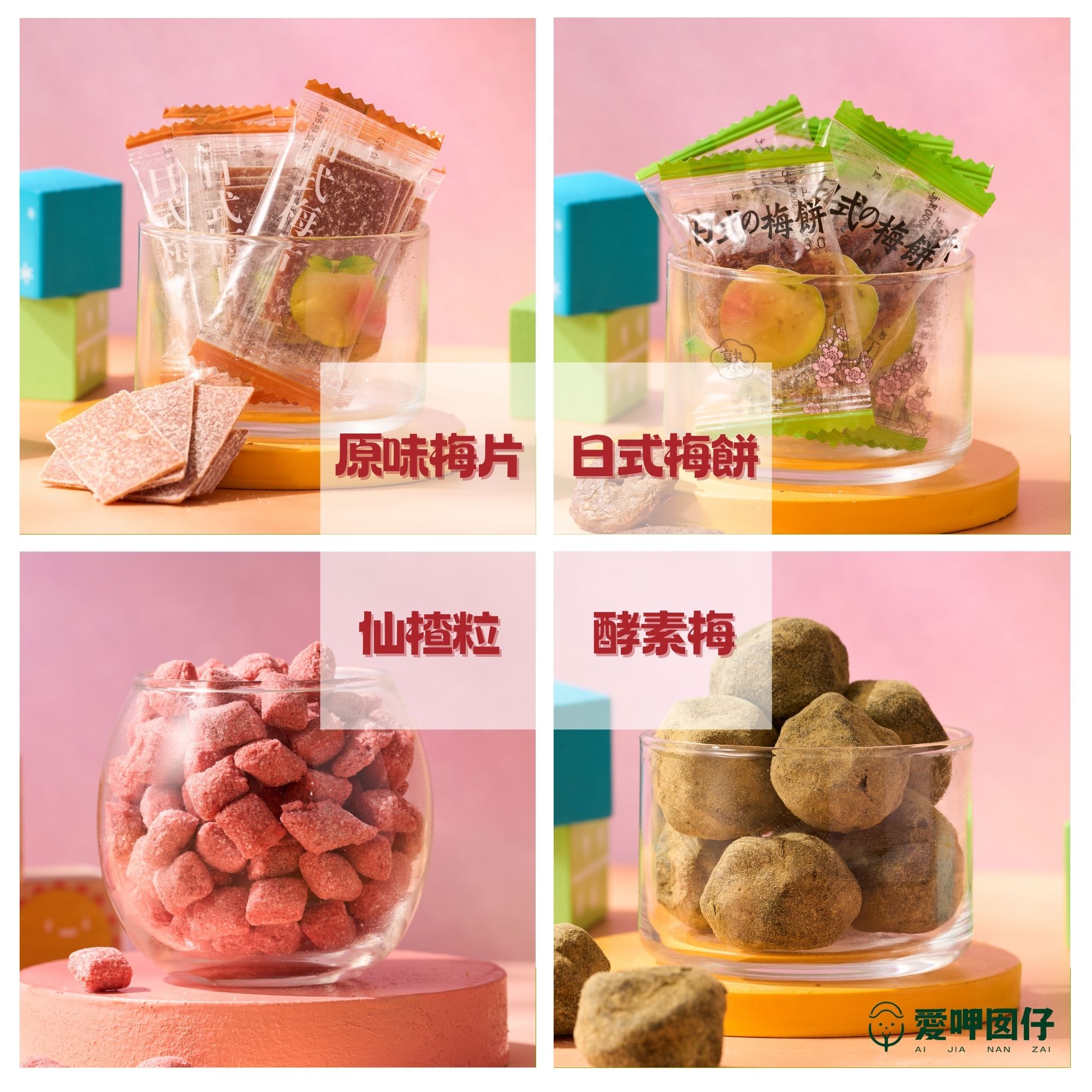 💯產地出貨！ 《附發票》蜜餞 日式梅片  原味梅片 仙楂粒 乳酸菌梅 酵素梅 乳酸菌梅