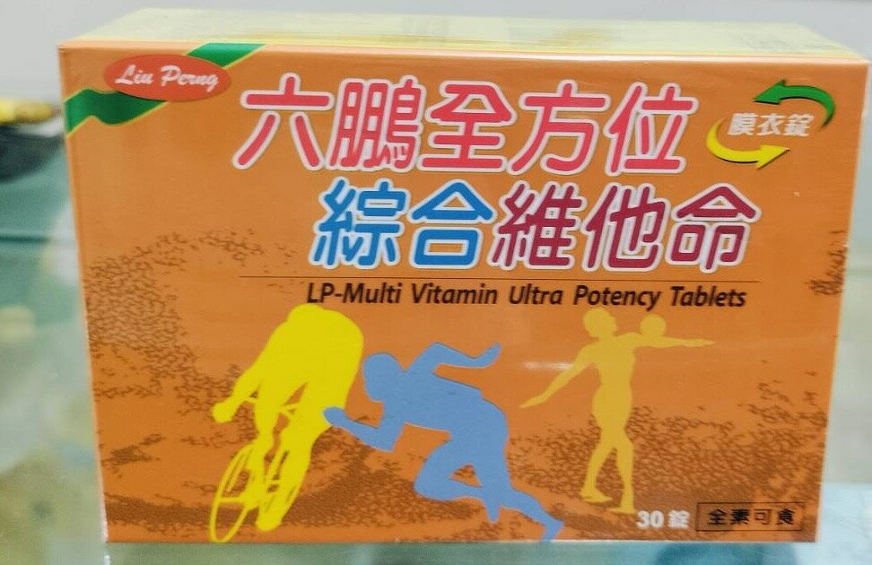 【六鵬】全方位綜合維他命膜衣錠 (30粒/盒) 13種綜合維他命+10種礦物質