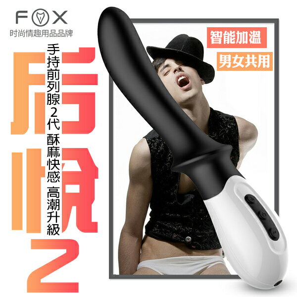 【送270ml潤滑液】FOX后悅2加溫10頻後庭震棒-黑