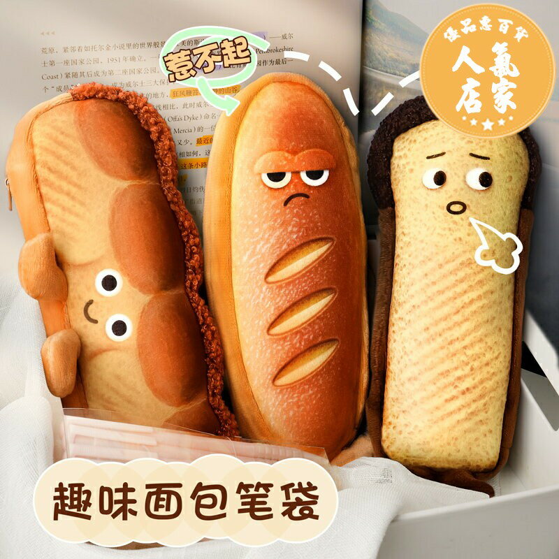 文具盒/筆袋 麵包筆袋女孩毛絨大容量鉛筆袋2025新款流行初中學生ins日系高顏值網紅冷淡風高級感小眾文具盒創意個性男孩