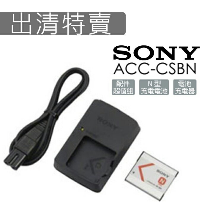 出清特賣 充電器組 ★ SONY ACC-CSBN 電池 公司貨 0利率 免運