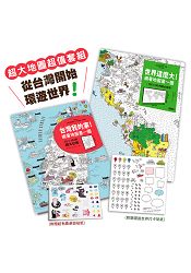 亞洲NO.1超大地圖，從台灣開始遊世界：《世界這麼大!》+《台灣我的家!》（超值套組.附贈可重複黏貼貼紙） | 拾書所