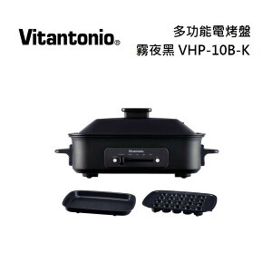 Vitantonio 小V 多功能電烤盤 霧夜黑 VHP-10B-K