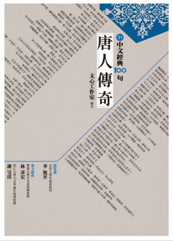中文經典100句：唐人傳奇【城邦讀書花園】