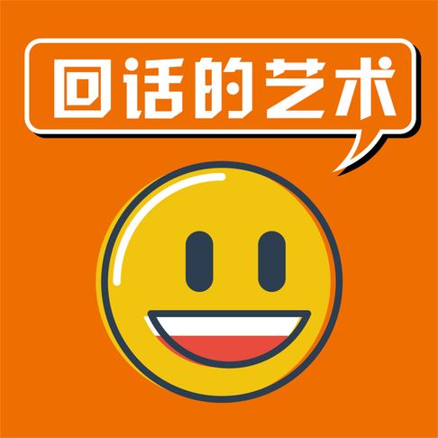 【有聲書】回话的艺术 0