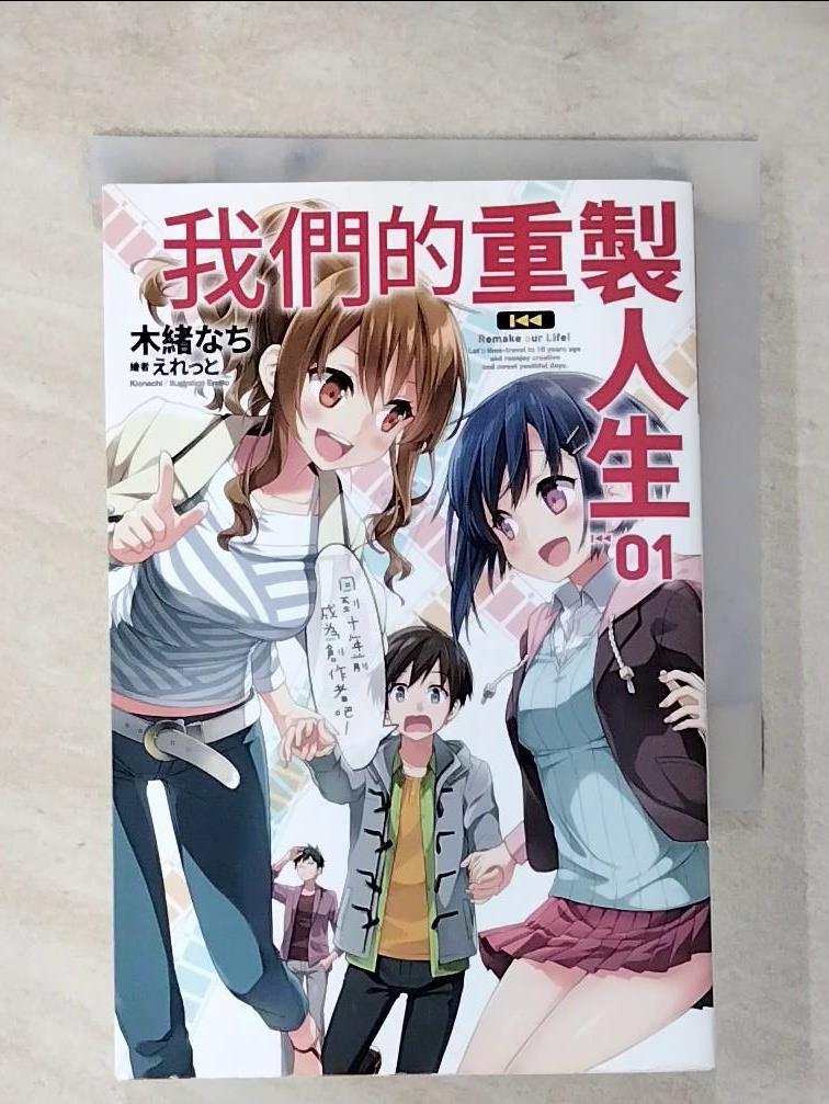 【書寶二手書T4／一般小說 AFY】我們的重製人生(01) 木緒??, 許芳瑋