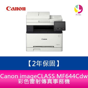 【2年保固】Canon imageCLASS MF644Cdw彩色雷射傳真事務機 需官網登錄【APP下單最高22%點數回饋】