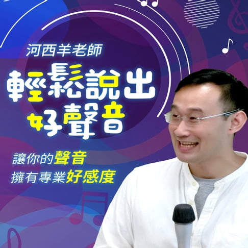 【有聲書】輕鬆說出好聲音，讓你的聲音擁有專業好感度 0
