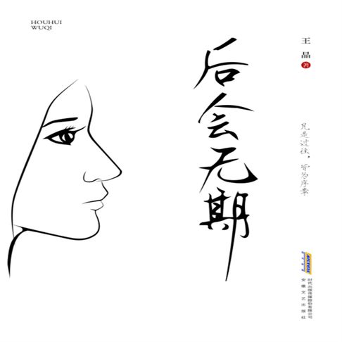 【有聲書】后会无期 0