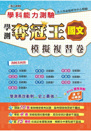 學科能力測驗奪冠王----國文考科模擬複習卷(滿分攻略版) | 拾書所