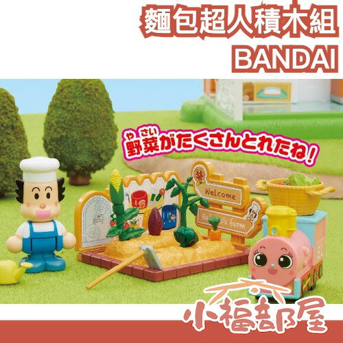 BANDAI BlockLabo 日本代購🇯🇵 麵包超人 ANPANMAN 正版販售 創造力 農夫積木組【小福部屋】