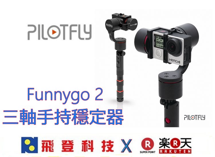 【HERO4專用】派立飛 PILOTFLY FUNNYGO2 三軸手持穩定器 一秒將您的GOPRO變身為高階攝影機 32位元感測器 附攜行盒 公司貨含稅開發票