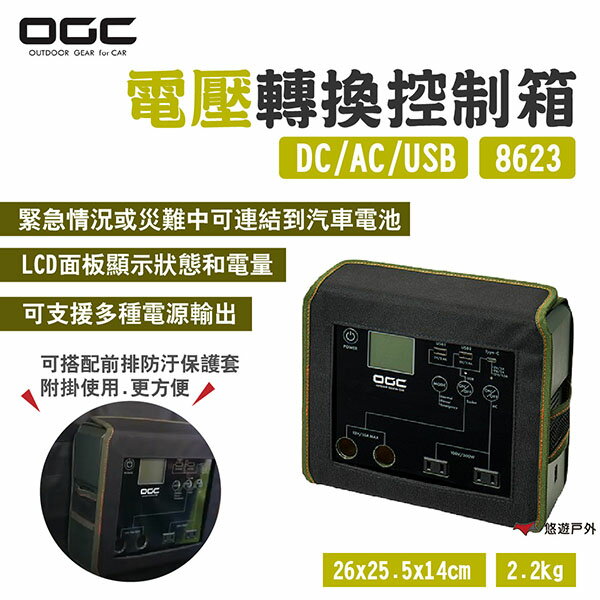 【日本 OGC】電壓轉換控制箱 DC/AC/USB 8623 LCD螢幕 野營 戶外用電 露營 悠遊戶外