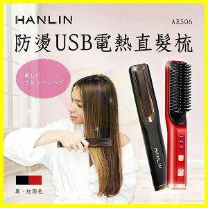 HANLIN-AE506 防燙USB電熱捲髮直髮梳 多功能造型梳電子梳 負離子整髮器 恆溫加熱電捲棒 離子梳 尖尾梳