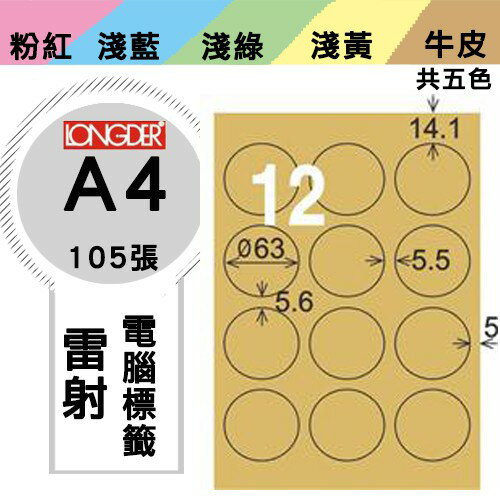 《勁媽媽購物商城》龍德 電腦標籤紙 12格 圓形標籤 LD-821-C-A 牛皮紙 1盒/105張 貼紙