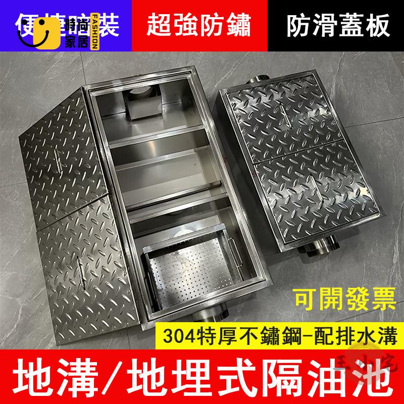 免運 可開發票 【宅配免運】地埋式隔油池 地溝油分離器 廚房/餐飲/商用 不鏽鋼過濾器 不鏽鋼排水溝 庭院地溝 飯店排水槽 工廠現貨直銷 可開發票 全館八折 售後保障 店長推薦 ss567
