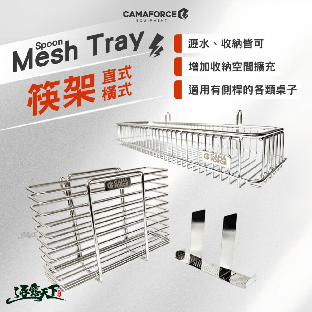 CAMAFORCE Spoon Mesh Tray筷架 直立式 橫式 露營餐具 露營桌 igt 瀝水籃 戶外 露營 逐露天下