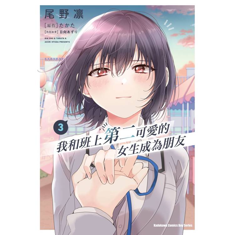 我和班上第二可愛的女生成為朋友 ３ 漫畫