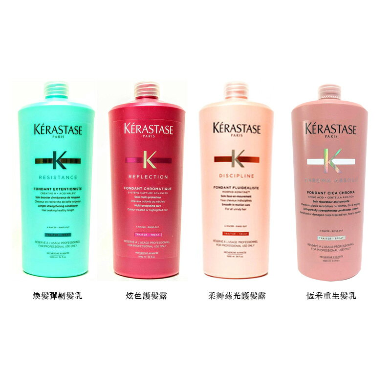 【KERASTASE】護髮露1000ml｜巴黎卡詩｜紅誠集品