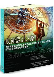 美術設計之路：世界級金獎美術總監告訴你怎麼用造型、色彩、形式和質感，打造出會說故事的電影世界 | 拾書所