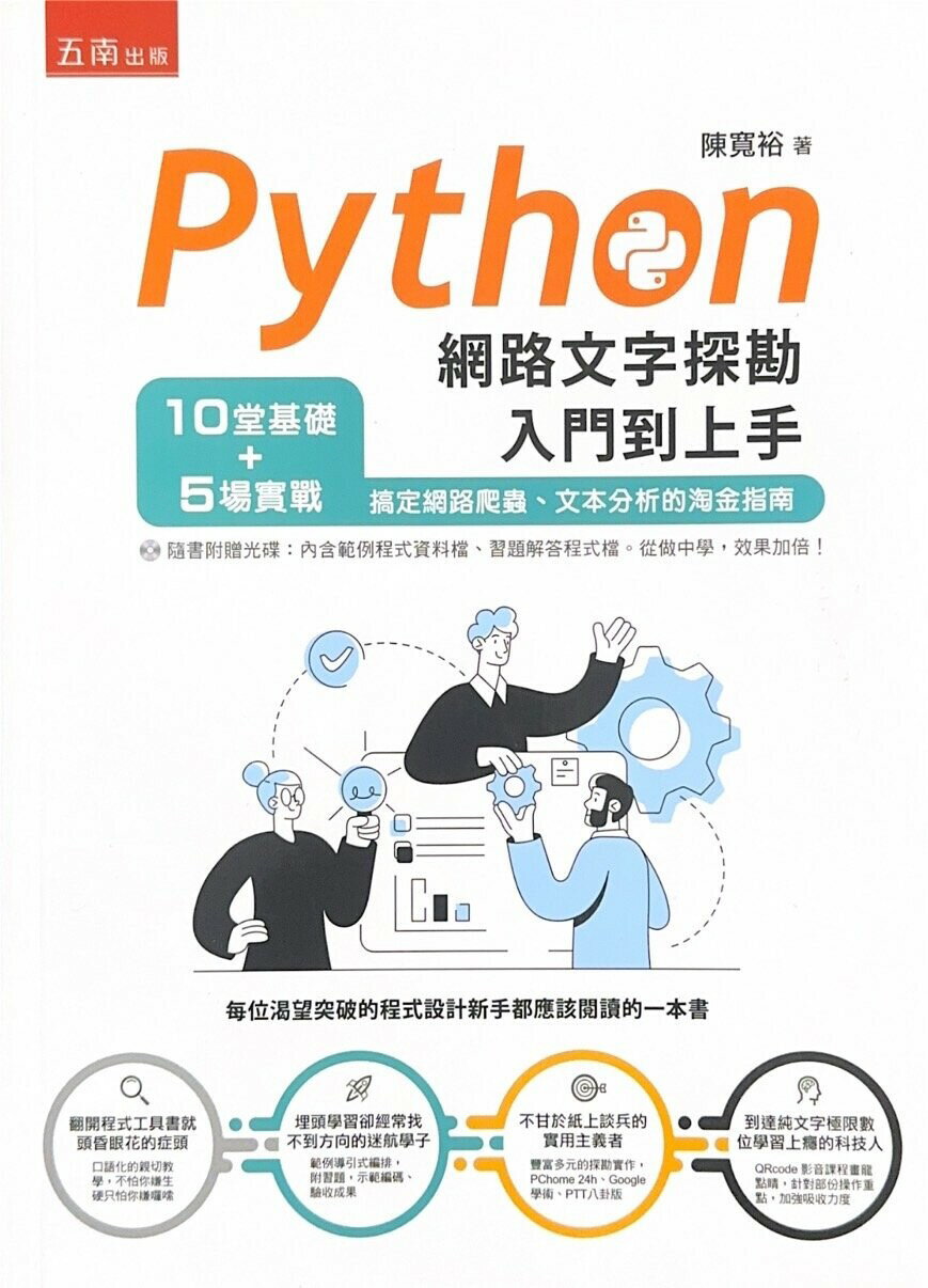 Python網路文字探勘入門到上手：10堂基礎+5場實戰，搞定網路爬蟲、文字分析的淘金指南 陳寬裕 2019 五南