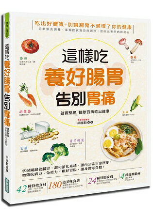 這樣吃養好腸胃、告別胃痛：健胃整腸，排除百病吃出健康 | 拾書所