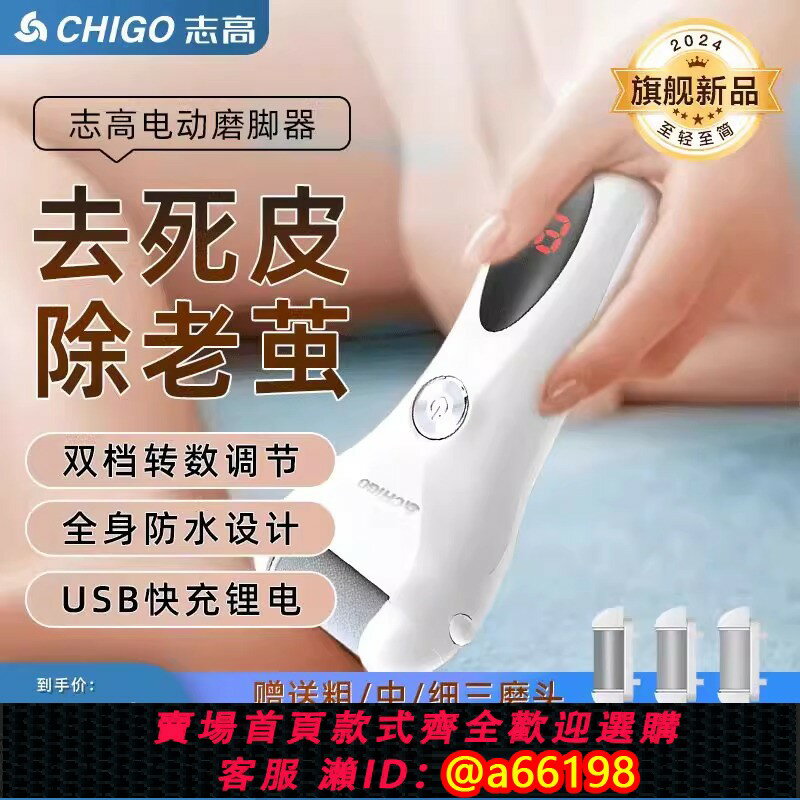 【臺灣公司 可開發票】志高電動磨腳皮老繭刀充電式自動磨腳神器去腳皮死皮修足機修腳器