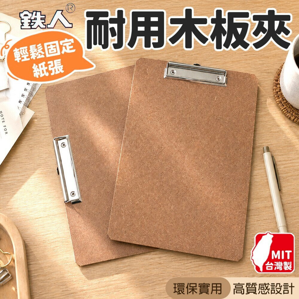 A4 環保耐用板夾 鐵人牌 木板夾 /一箱12個入(定70) 鐵線木板夾 台灣製造 -光OF340
