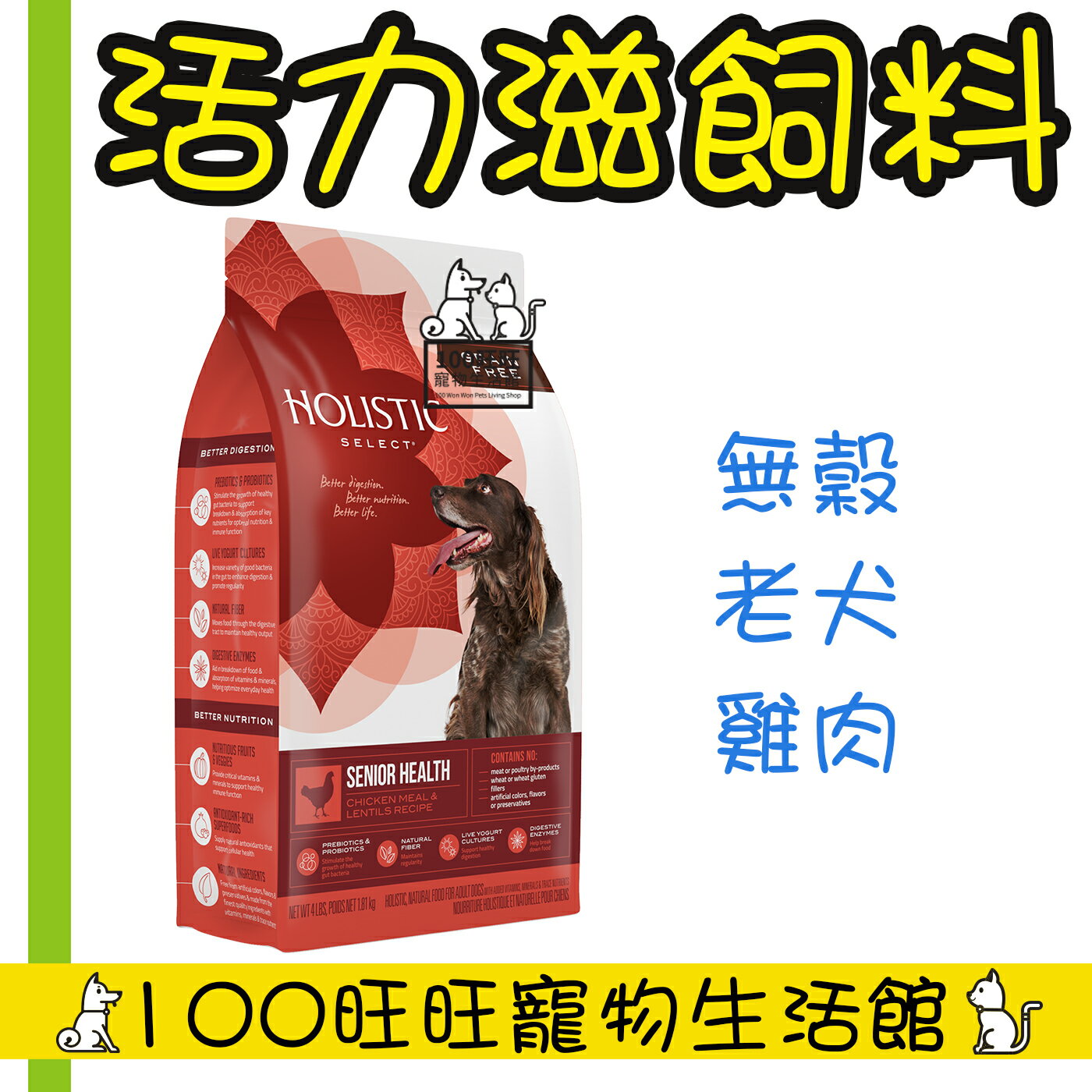 Holistic Select 活力滋 無穀老犬 雞肉養生健康配方 4磅 1.81 kg