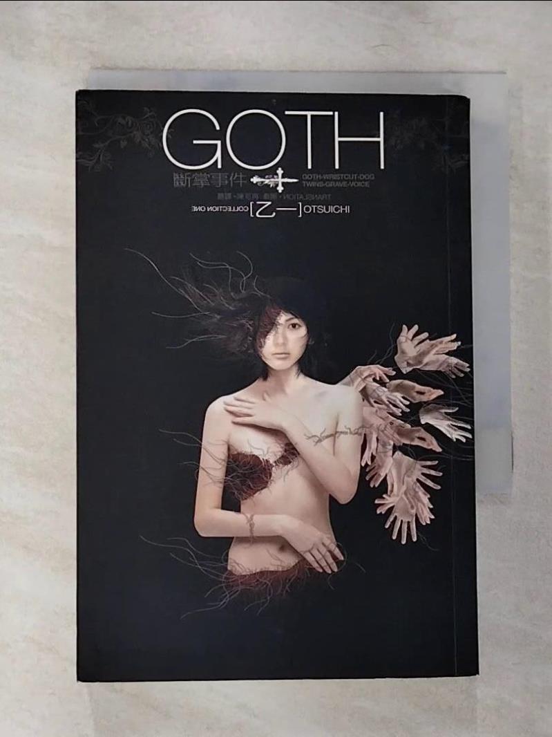 【書寶二手書T9／一般小說 B2P】GOTH斷掌事件 乙一
