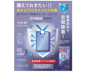 【領券滿額折100】 現貨 日本製 Virus Away HVIAW-01 二氧化氯 防病毒隨身掛包 . 除菌卡 限量到貨