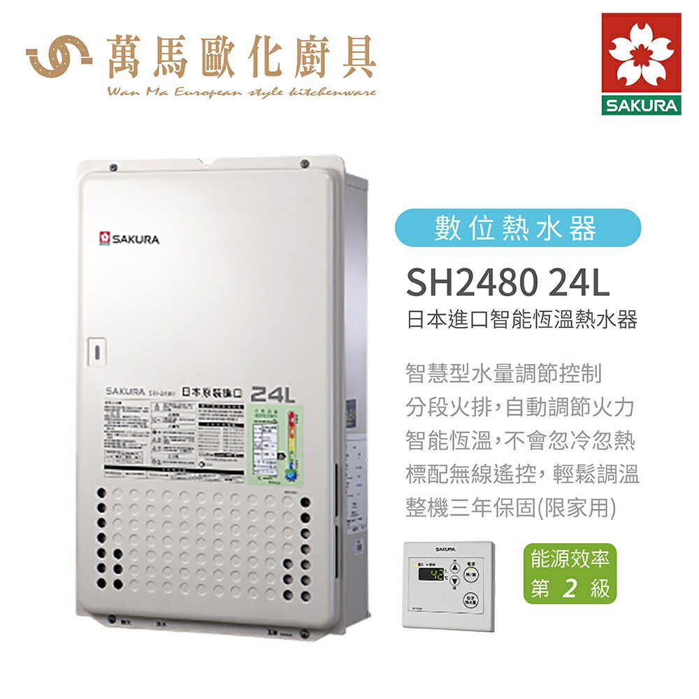 櫻花 SAKURA SH2480 24L日本進口 智能恆溫 熱水器 屋內屋外適用 含基本安裝