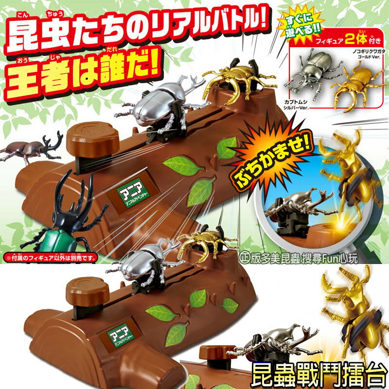 【Fun心玩】AN90056 昆蟲戰鬥擂台 ANIA 多美動物 獨角仙 鍬形蟲 昆蟲模型 甲蟲 對戰玩具