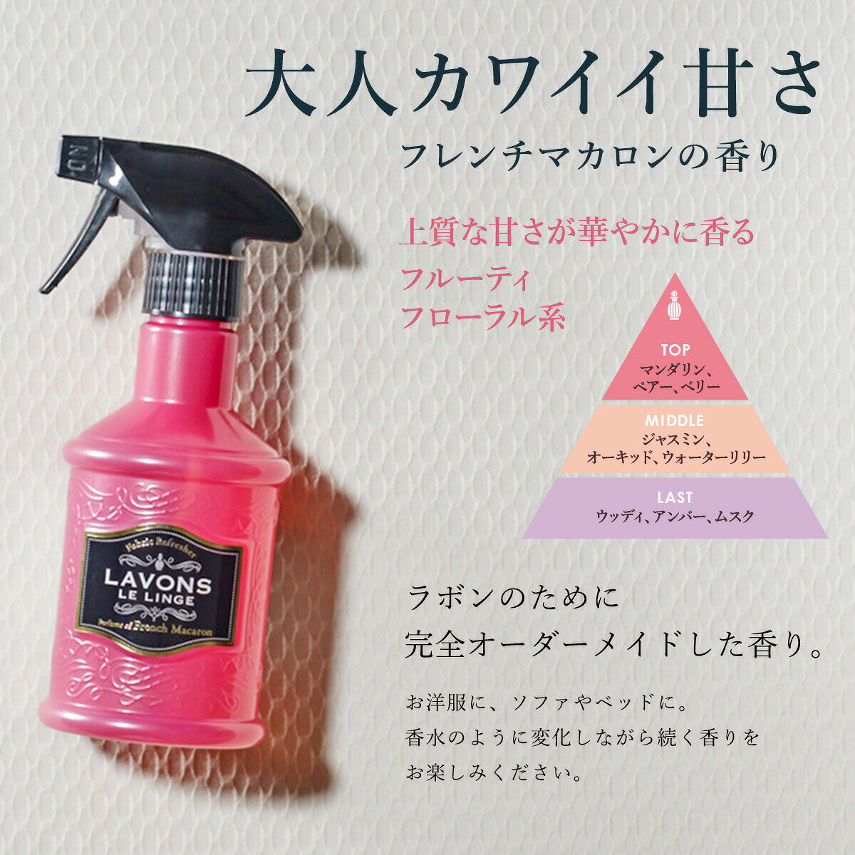 日本Lavons Le Linge 柔氛噴霧  ●香氛噴霧●  370ml 日本衣物香氛噴霧