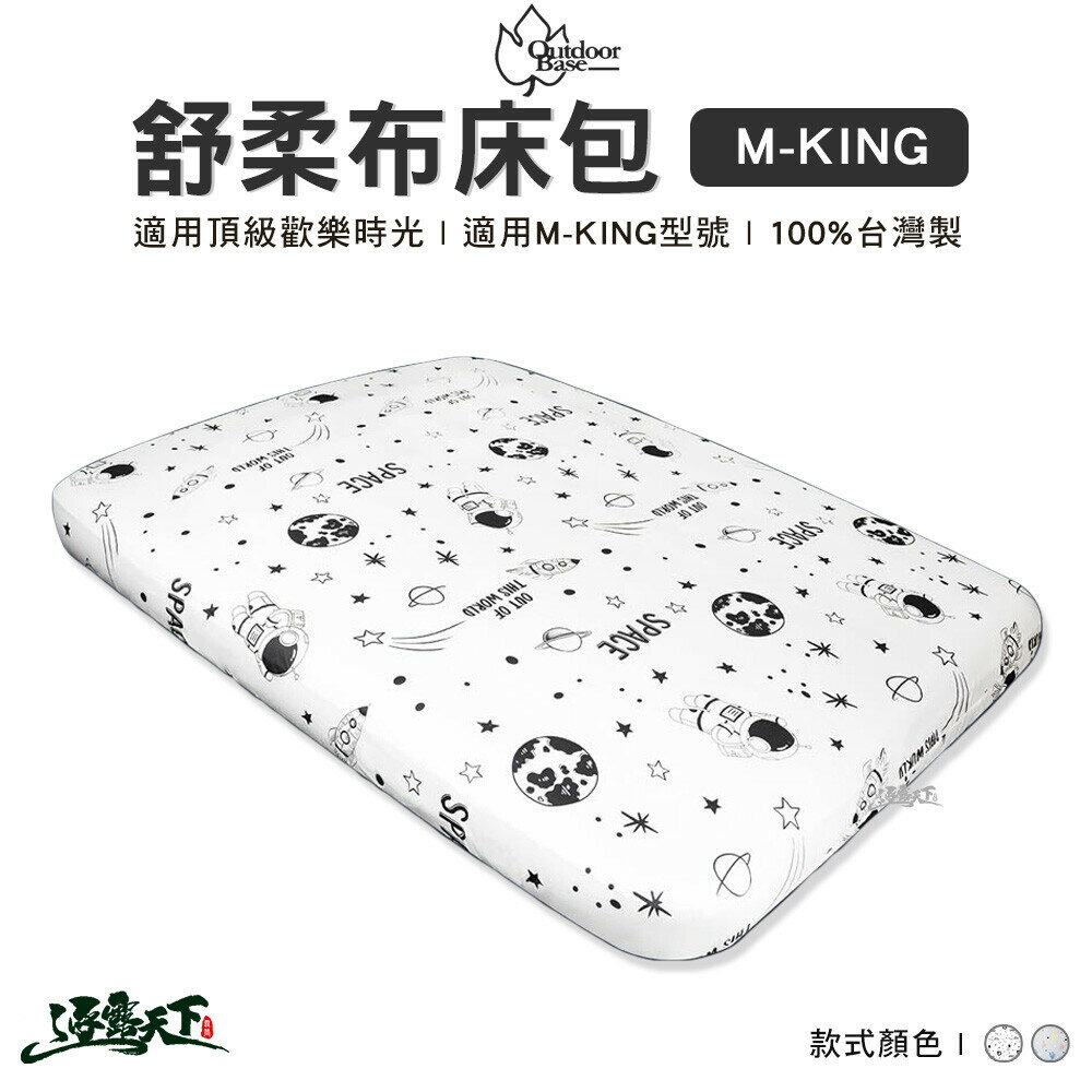 Outdoorbase M-KING 舒柔布 充氣床包套 床包 頂級歡樂時光 春眠充氣床墊 覺曉 露營 逐露天下