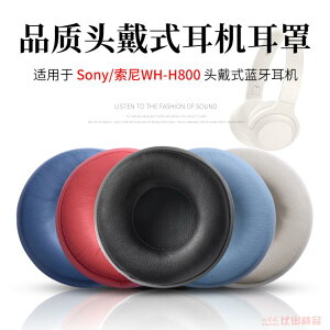 耳機保護套 適用Sony/索尼 WH-H800無線頭戴式藍牙耳機海綿套耳套耳罩耳機套