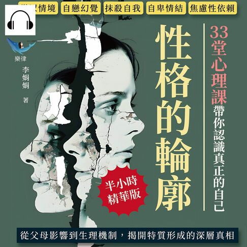 【有聲書】性格的輪廓！33堂心理課帶你認識真正的自己：從眾情境、自戀幻覺、抹殺自我、自卑情結、焦慮性依賴……從父母影響到生理機制，揭開特質形成的深層真相 0