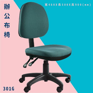 【辦公椅嚴選】大富 301G 辦公布椅 會議椅 主管椅 電腦椅 氣壓式 辦公用品 可調式 台灣製造