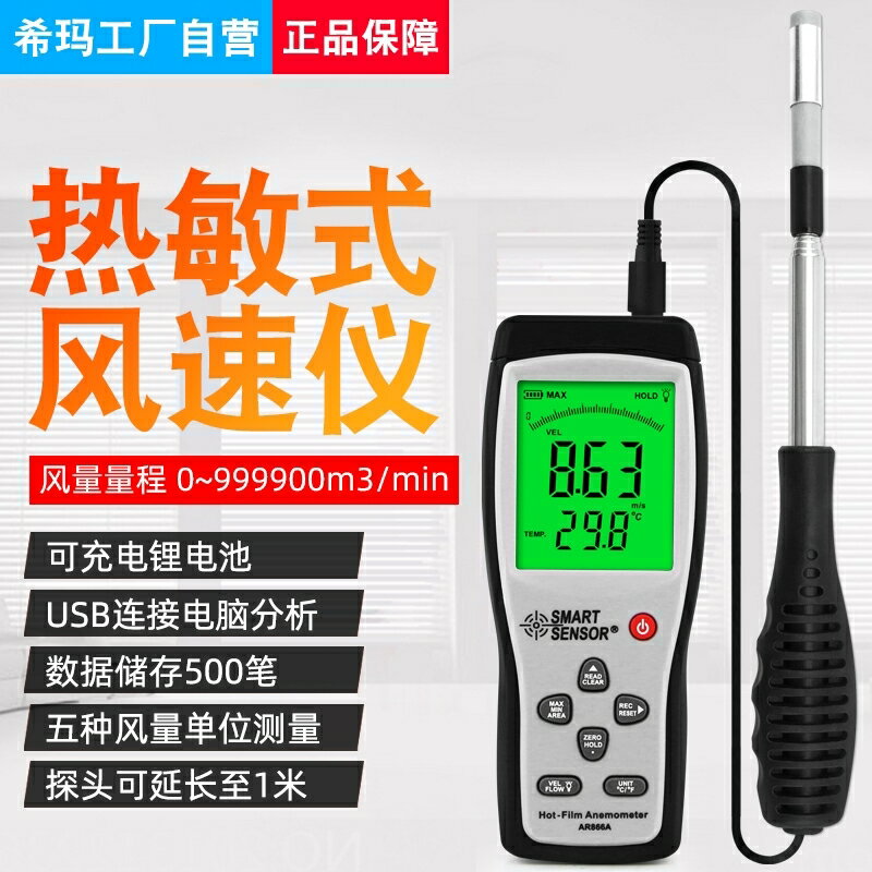 希瑪AR866A熱敏式風速儀手持式高精度測量儀熱線測風儀風量測試儀 小山好物嚴選