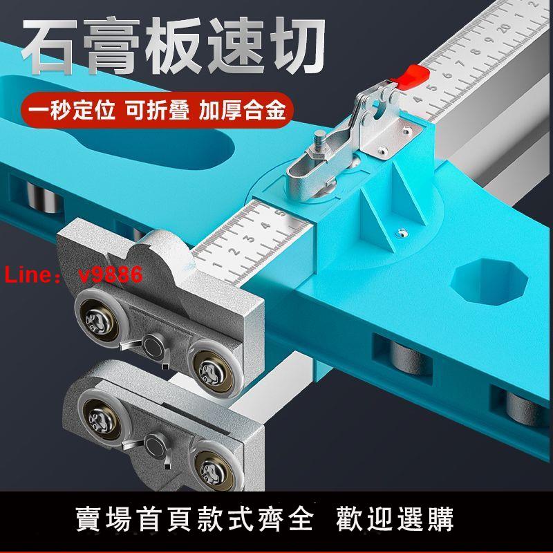 【臺灣公司 超低價】石膏板切割神器不鏽鋼鋁合金可摺疊式劃無塵專用裁板高精度工具