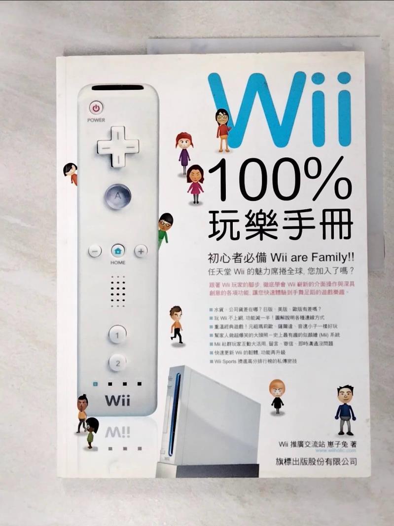 【書寶二手書T5／電玩攻略_KOA】Wii 100% 玩樂手冊_原價360_Wii推廣交流站崽子兔