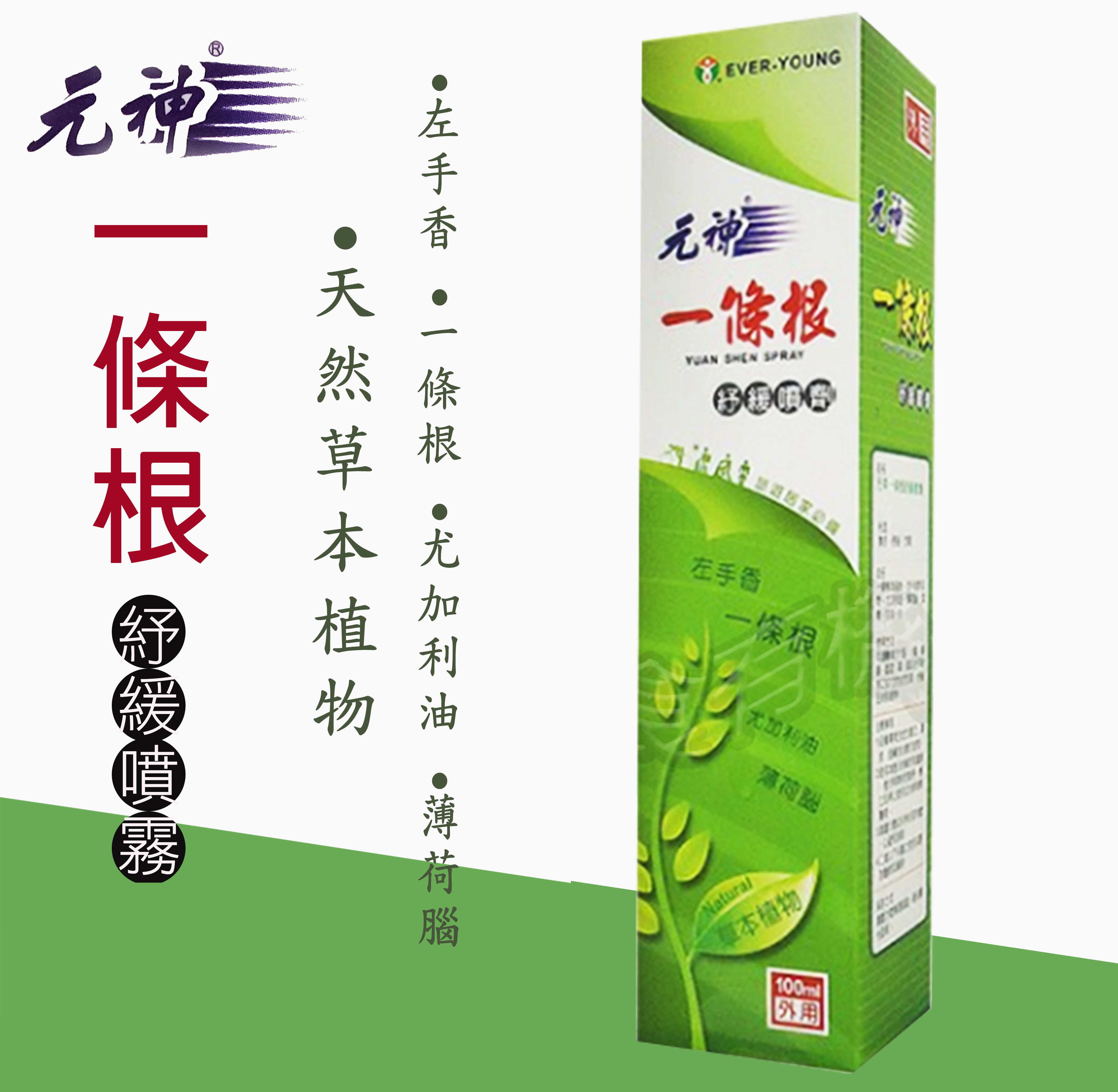 【瑞元藥業】元神一條根紓緩噴劑(100ml)**效期2029.03.20