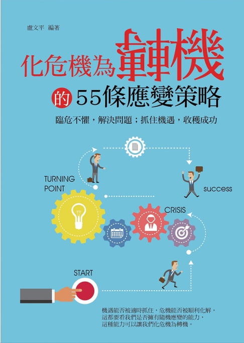 【電子書】化危機為轉機的55條應變策略 0