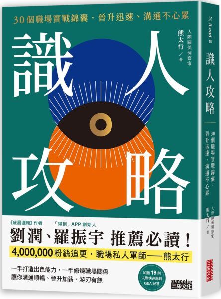 識人攻略：30個職場實戰錦囊，晉升迅速、溝通不心累【特別收錄：職場人際應對Q&A】【城邦讀書花園】