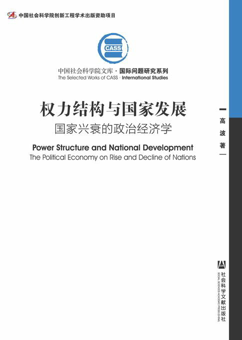 【電子書】权力结构与国家发展：国家兴衰的政治经济学 0