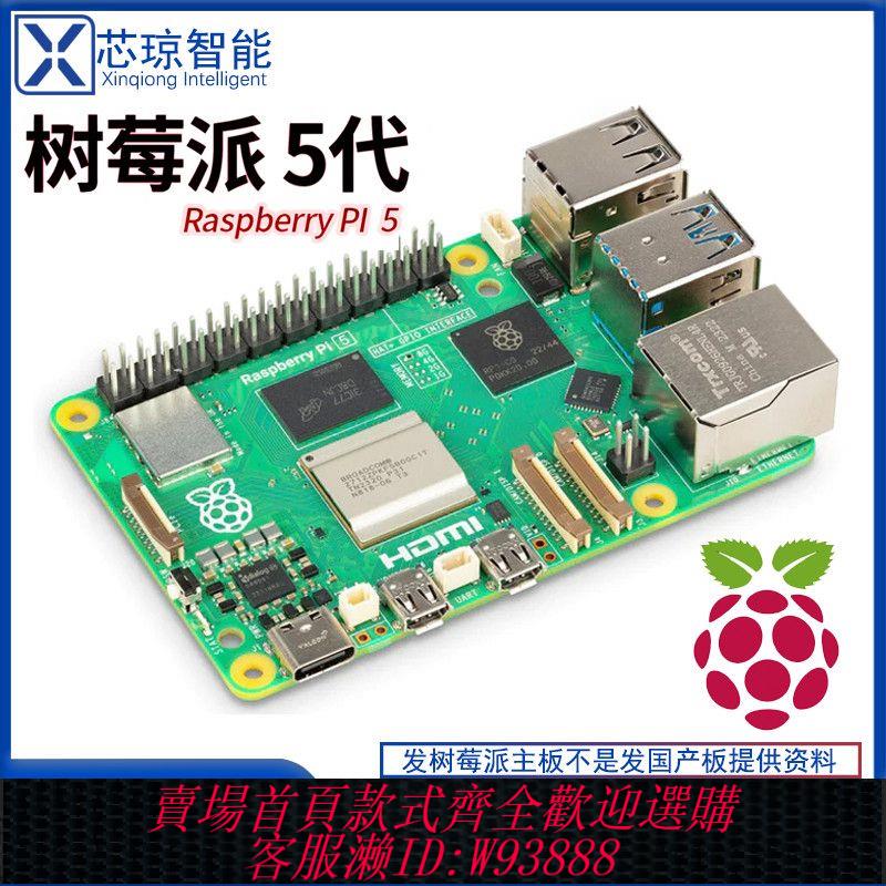 開發板 樹莓派5 Raspberry Pi 5代 套件 8g 開發板Arm Cortex-A76 5b全新