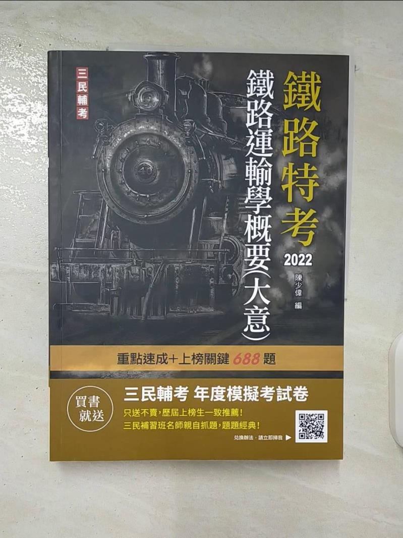 【書寶二手書T5／進修考試 DYI】2022鐵路運輸學概要(大意)(鐵路佐級/員級適用)(贈鐵路特考年度模擬考試卷)(速成+上榜關鍵688題)(六版) 陳少偉